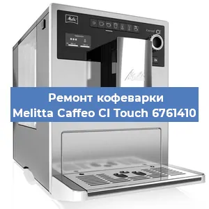 Замена дренажного клапана на кофемашине Melitta Caffeo CI Touch 6761410 в Краснодаре
